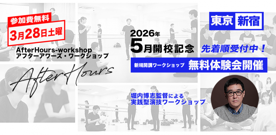 【完全無料体験|東京・新宿区近郊】映画監督主宰 実践型演技ワークショップ|アフターアワーズ|afterhours