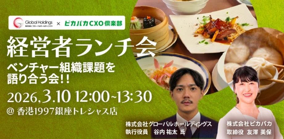 3/10(火) グローバルホールディングス×ピカパカCXO倶楽部共催 経営者ランチ会~ベンチャー組織課題を語り合う会!!~
