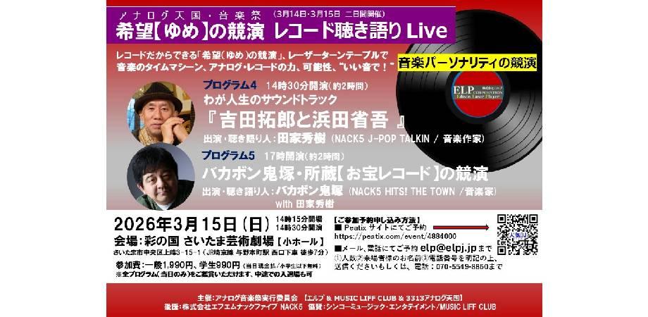 さいたま芸術劇場で開催!希望【ゆめ】の競演 アナログ天国・音楽祭 レコード聴き語りLive『音楽パーソナリティの競演』~FM NACK5 人気DJ:田家秀樹 & バカボン鬼塚~