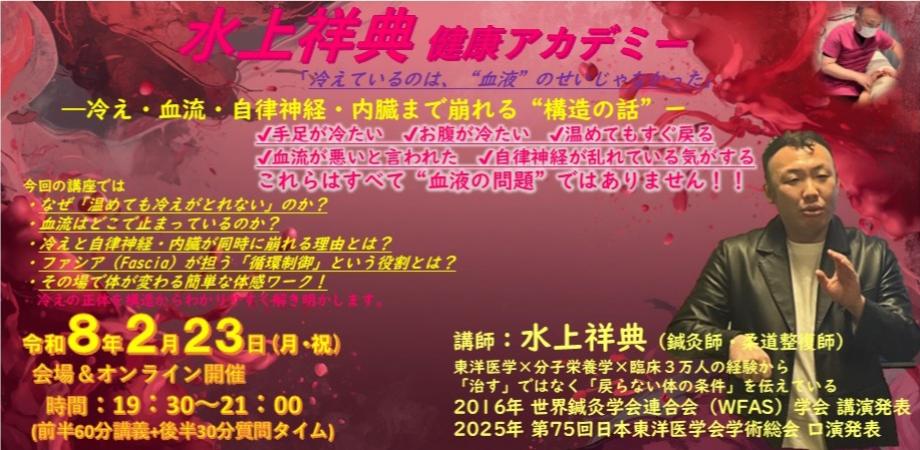 水上祥典/健康アカデミー