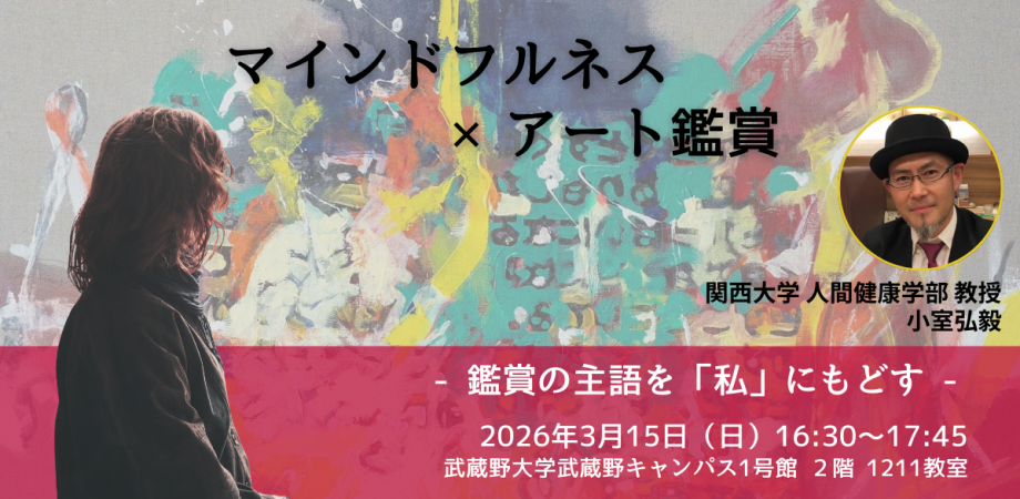 マインドフルネス × アート鑑賞 ー鑑賞の主語を「私」にもどすー