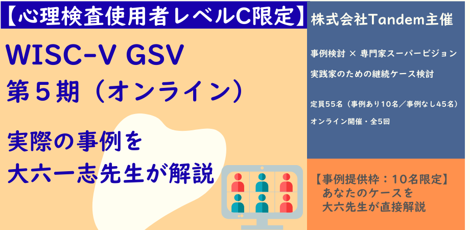 WISC-Ⅴ GSV　第５期