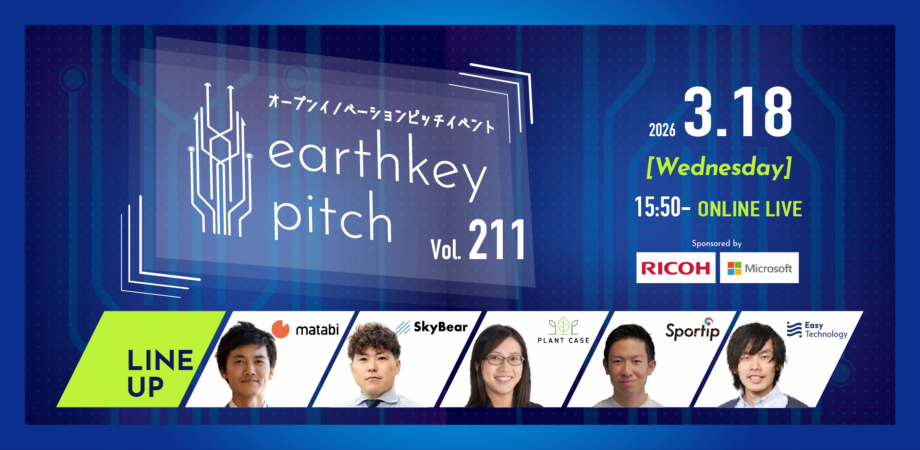 【新規事業担当者必見!!】未来を覗けるスタートアップピッチイベント 【earthkey pitch vol.211】