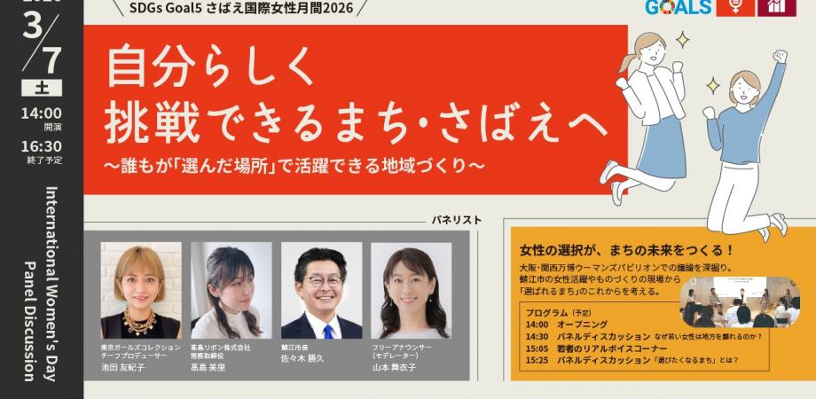 パネルディスカッション『自分らしく挑戦できるまち・さばえ』