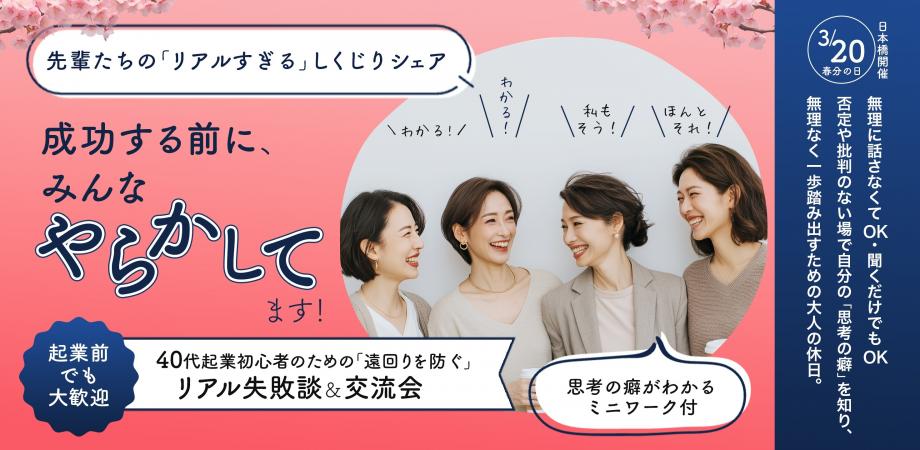 【起業・副業】成功する前に、みんなやらかしてます!40代初心者のための「遠回りを防ぐ」リアル失敗談&交流会