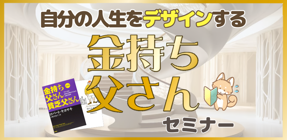 【3/6・初心者向け】自分の人生をデザインする金持ち父さんセミナー