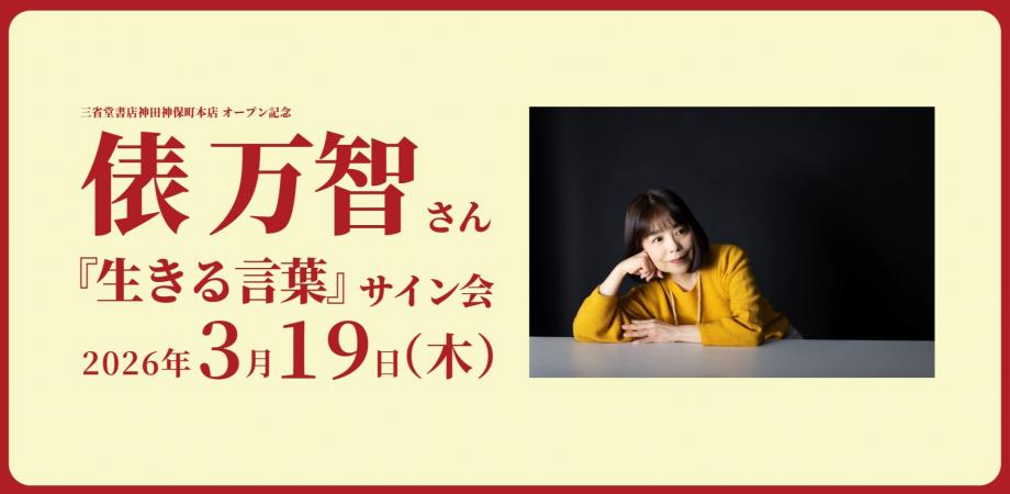 三省堂書店神田神保町本店オープン記念 俵万智さん『生きる言葉