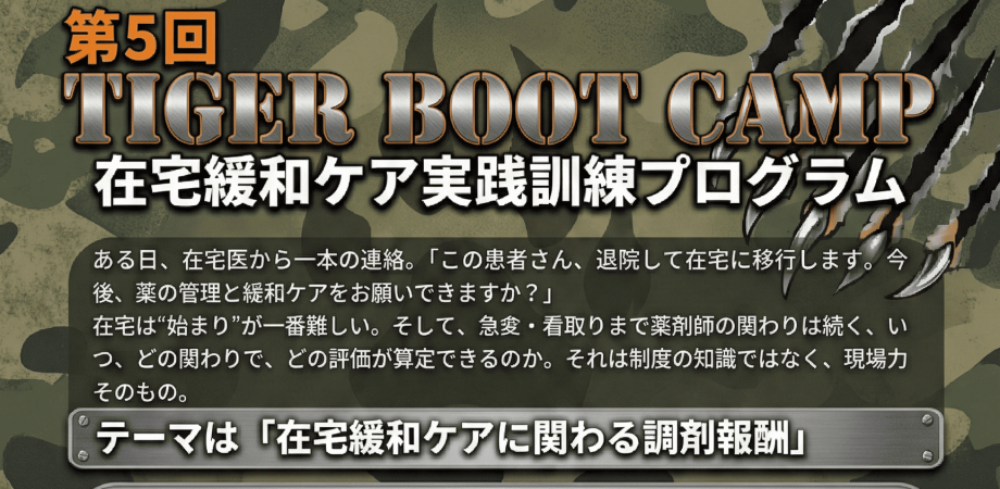 第4回Tiger Boot Camp