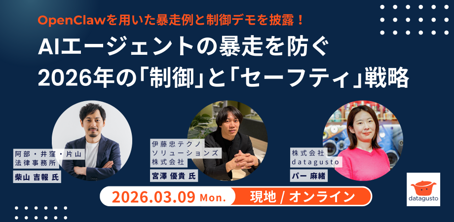 【情シス&セキュリティ責任者向け】AIエージェントの暴走を防ぐ:2026年の「制御」と「セーフティ」戦略【現地&オンライン】