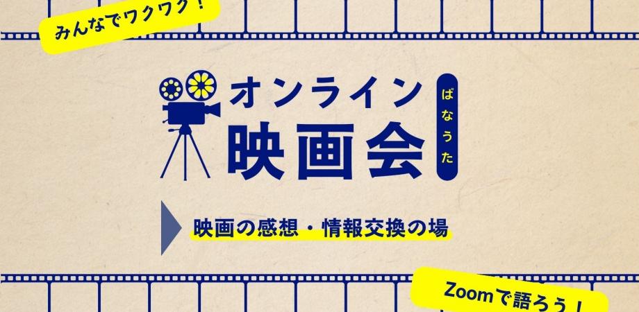 オンラインで映画を語ろう!<コミュ障・発達障害・HSP・メンタル疾患・ニート・引きこもりの方々 歓迎いたします!>