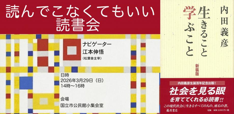 読んでこなくてもいい読書会ー『生きること 学ぶこと』内田義彦 ー