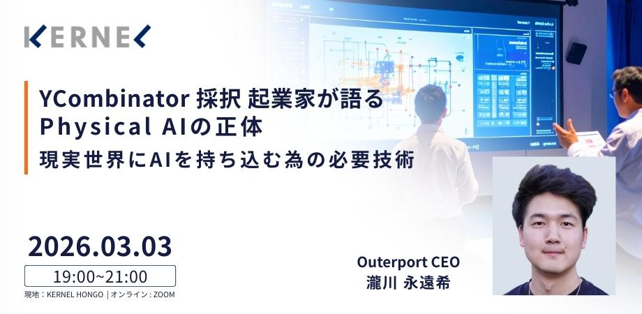 【ハイブリッド開催(日本語)】YCombinator採択起業家が語る、Physical AIの正体:現実世界にAIを持ち込む為の必要技術