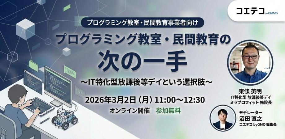 プログラミング教室・民間教育の次の一手 〜IT特化型放課後等デイという選択肢〜