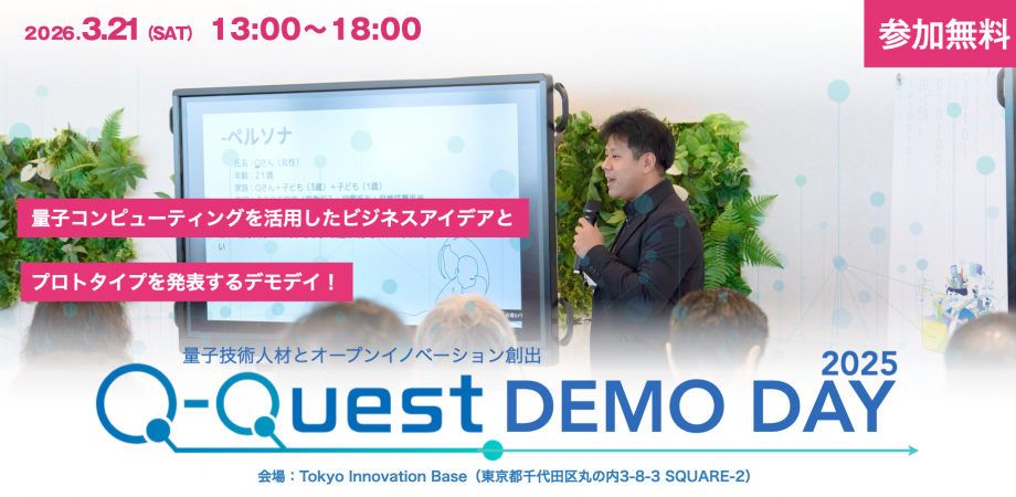量子技術リテラシー人材育成プログラム「Q-QUEST 2025 DEMO DAY」
