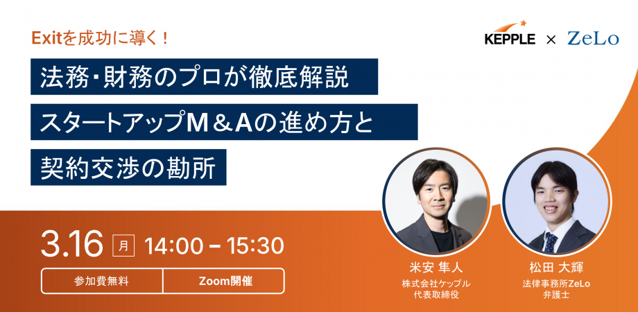 Exitを成功に導く！法務・財務のプロが徹底解説 スタートアップM&Aの進め方と契約交渉の勘所