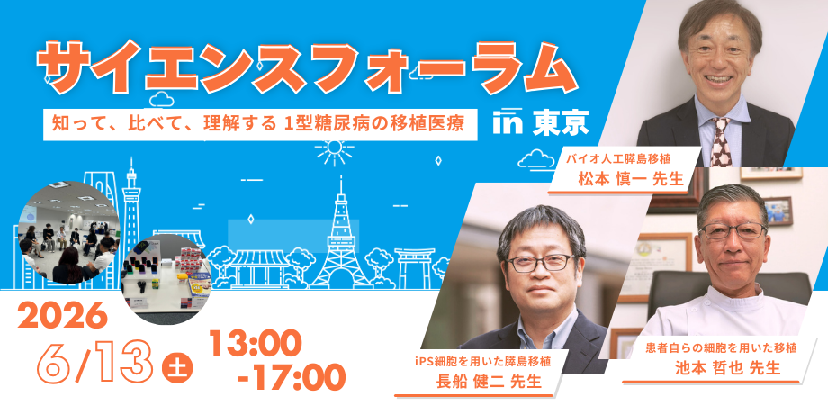 サイエンスフォーラム in 東京 ー 知って、比べて、理解する 1 型糖尿病の移植医療 ~医療者と語る、私たち患者・家族の選択肢~―