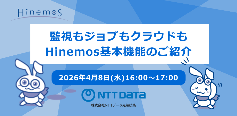 【NTTデータ先端技術主催】監視もジョブもクラウドもHinemos基本機能のご紹介