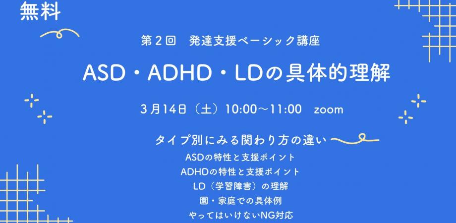 第2回発達支援ベーシック講座「ASD・ADHD・LDの具体的理解」