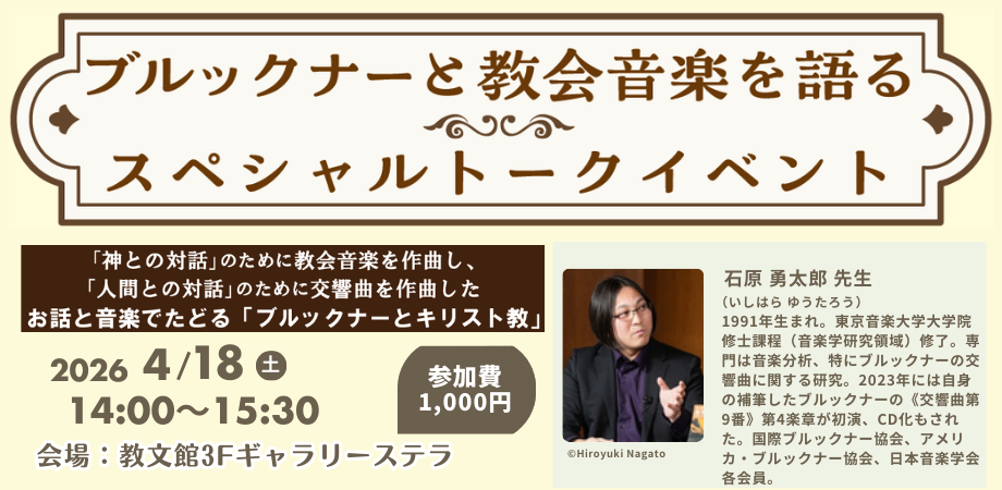 ブルックナーと教会音楽を語るスペシャルトークイベント