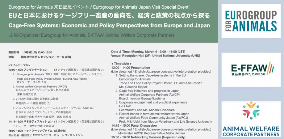 EUと日本におけるケージフリー畜産の動向を、経済と政策の視点から探る 【会場+オンライン+録画 <ご好評につき3/9(月)9時までに登録締切延長しました>】