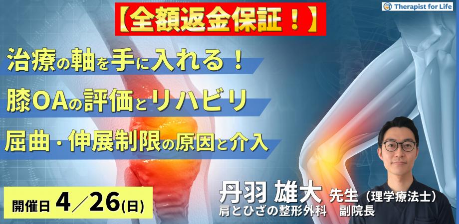 ※締切り間近【治療の軸を手に入れる！】変形性膝関節症の評価とリハビリテーション〜ROM制限の制限因子を見抜く屈曲・伸展制限へのアプローチ〜　講師：丹羽雄大先生