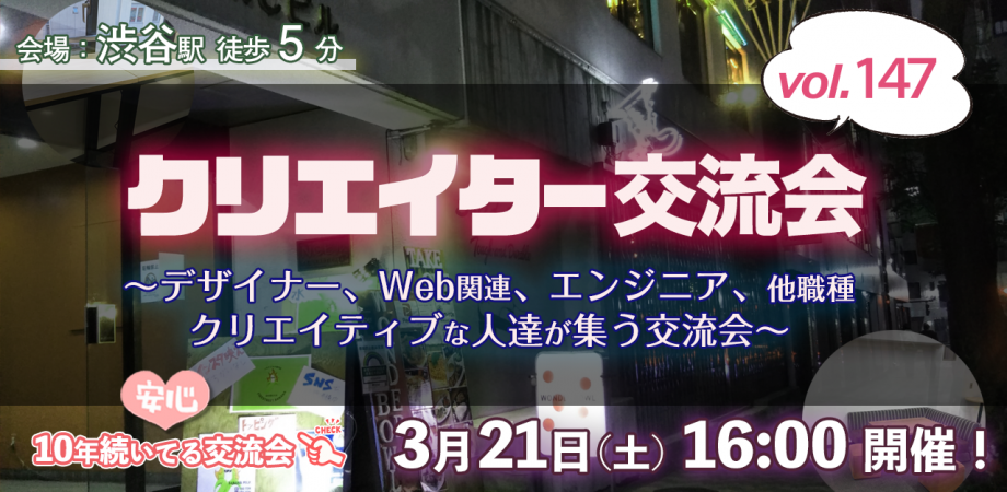 現7名【3/21(土)交流会16時00分~】デザイナー、イラストレーター、アート、エンジニアのクリエイター交流会(渋谷)#147