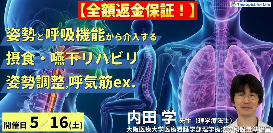 【※締切り間近】PT・OT・STのための姿勢・呼吸機能からアプローチする摂食・嚥下リハビリ〜姿勢調整と呼気筋トレーニングで嚥下機能は変わる！〜　講師：内田 学先生