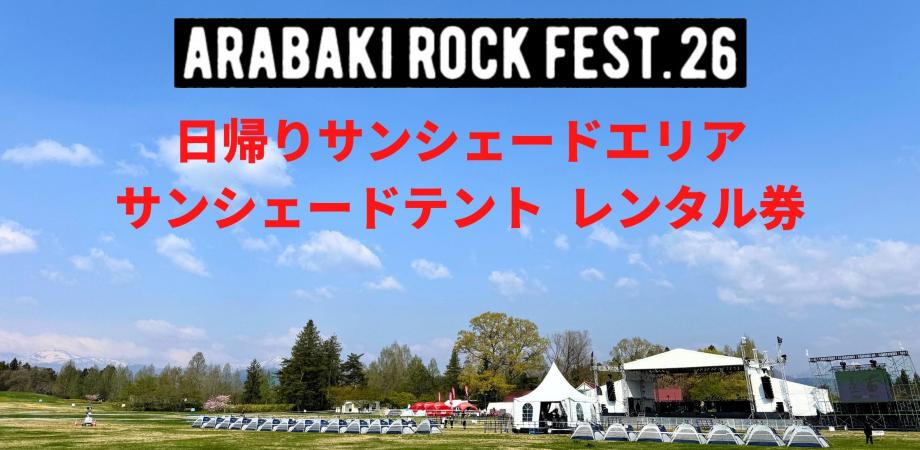 ARABAKI ROCK FEST.26【サンシェードテント レンタル券】 | Peatix