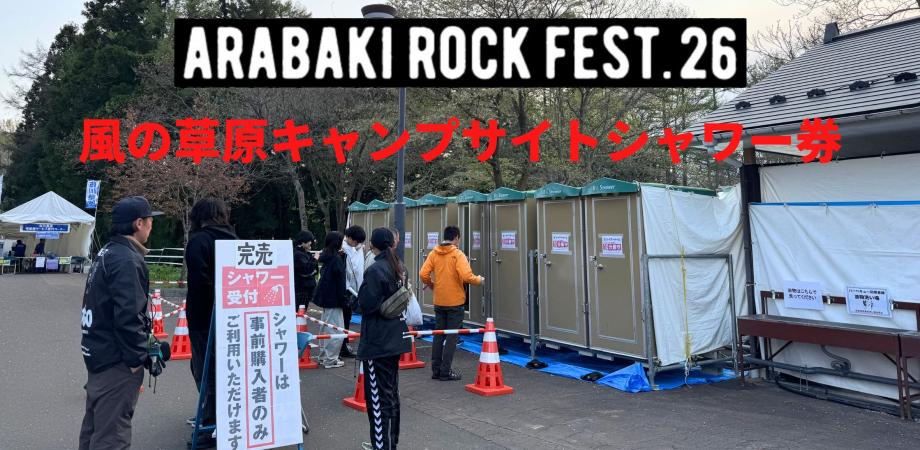 ARABAKI ROCK FEST.26【風の草原エリアキャンプサイト：シャワー券