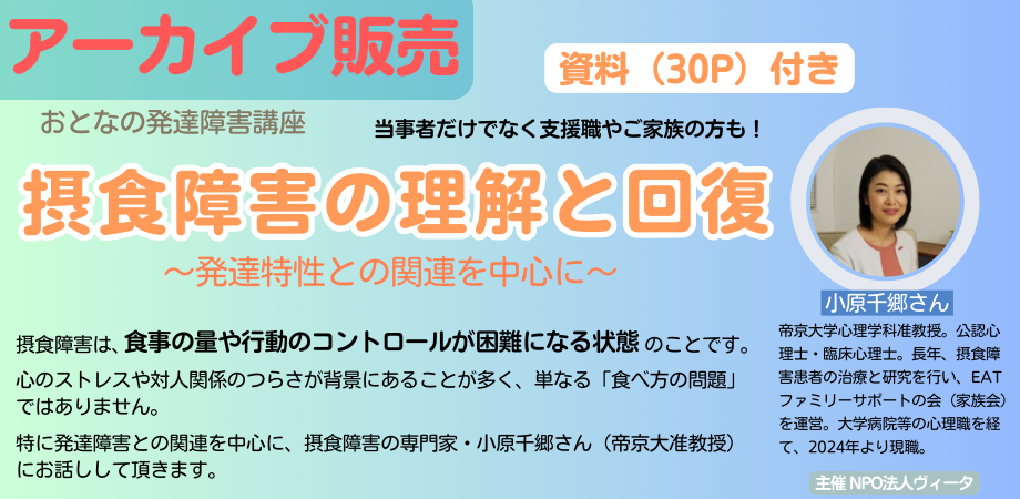 【アーカイブ】摂食障害の理解と回復~~発達特性との関連を中心に~ おとなの発達障害講座 26年2月