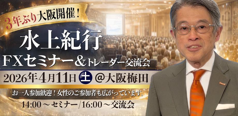 水上紀行のFXセミナー＆トレーダー交流会（3年振り大阪開催） | Peatix