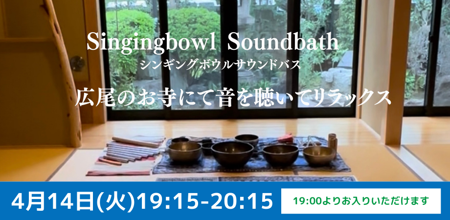 広尾 寺ヨガ TERAYOGAー 広尾 サウンドバス-お寺で音を聴いてリラックス 2026/4月14日(火)19:15-20:15 (60分)
