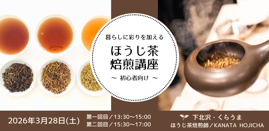 【下北沢/ほうじ茶/焙煎】 暮らしに彩りを加える、ほうじ茶焙煎体験