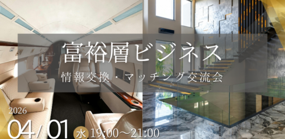 【4月1日(水)19時~】富裕層ビジネス交流会