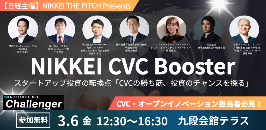 【日経主催】 NIKKEI CVC Booster スタートアップ投資の転換点 〜CVCの勝ち筋、投資のチャンスを探る〜