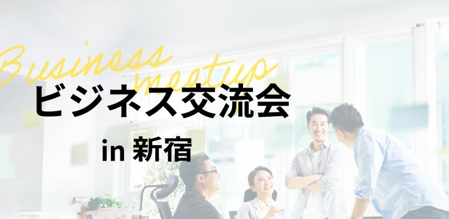 ✨ビジネスマン月間300名参加✨『ラフなビジネス交流会(新宿)』フリーランス・個人事業主・経営者大歓迎 【第41回】