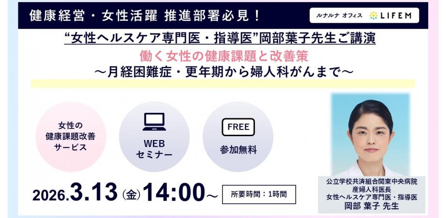 “女性ヘルスケア専門医・指導医”岡部葉子先生ご講演 働く女性の健康課題と改善策~月経困難症・更年期から婦人科がんまで~