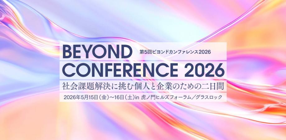Beyondカンファレンス 2026 - 個の意思に、組織の動力を。 -【一般公開