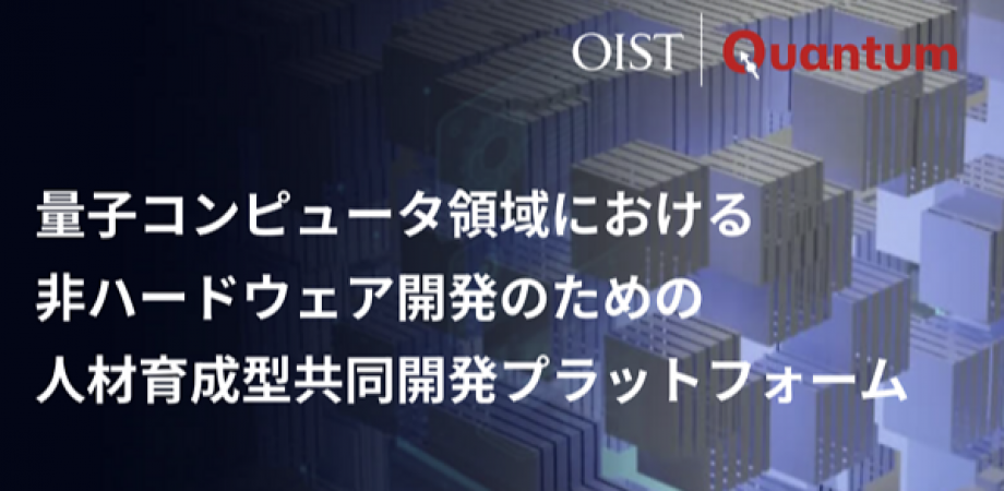 量子コンピュータ領域における非ハードウェア開発のための人材育成型共同開発プラットフォーム 事業説明会およびワークショップ