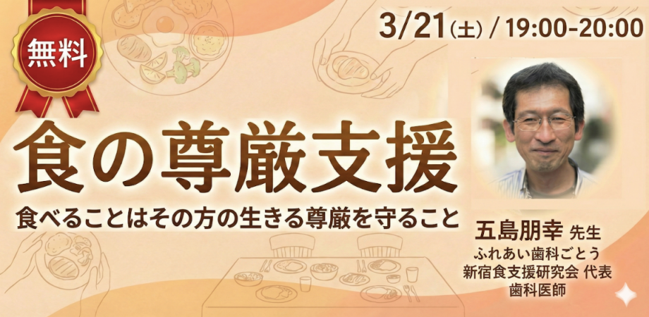 食の尊厳支援 無料オンラインセミナー