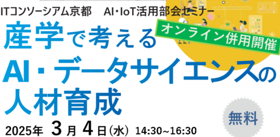 AI・IoT活用部会「産学で考えるAI・データサイエンスの人材育成」