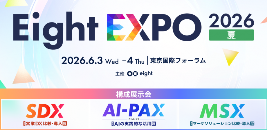 Eight EXPO 2026 夏|AI・営業・マーケに特化した厳選150社が集結。グーグル・クラウド・ジャパン(同)や(株)ニューバランスジャパンに学ぶ「実践セミナー」、テーマ別の「交流会」も。