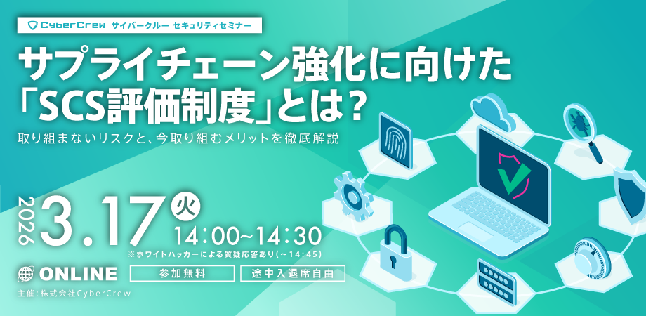 「サプライチェーン強化に向けたセキュリティ対策評価制度」(SCS評価制度)の最新動向についてと今後の展望について