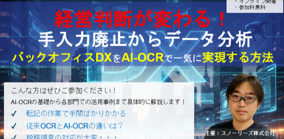 経営判断が変わる! 手入力廃止からデータ分析 バックオフィスDXをAI-OCRで一気に実現する方法