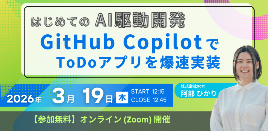 【3/19開催】はじめてのAI駆動開発:GitHub CopilotでToDoアプリを爆速実装 - dott AI School