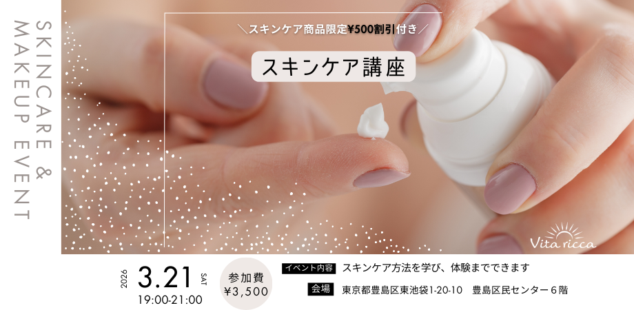 スキンケアイベント