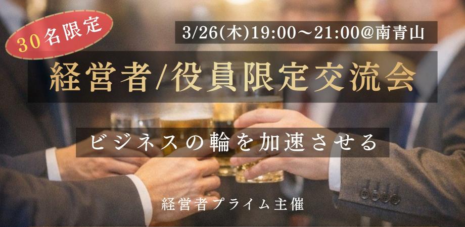 経営者・役員限定】決済者ビジネス交流会 | 2026/03/26(木) | CXO交流