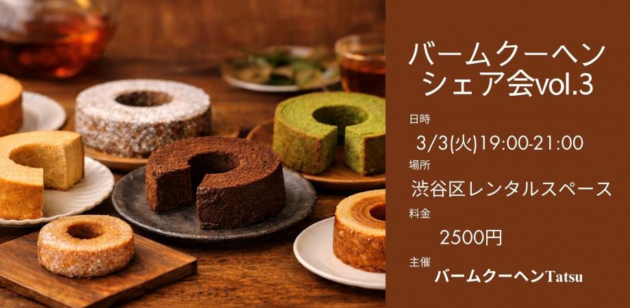 バームクーヘンシェア会 vol.3