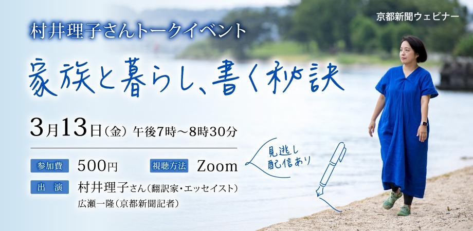 村井理子さんトークイベント 「家族と暮らし、書く秘訣」