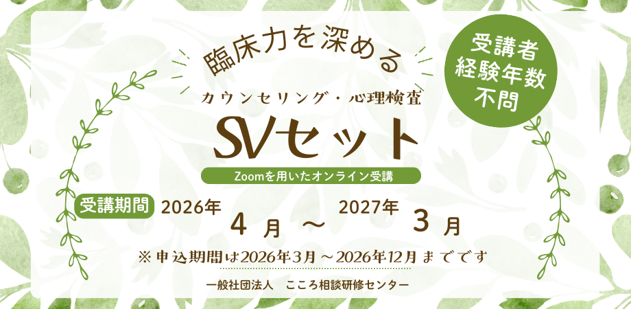 🌿臨床力を深める🌿　カウンセリング・心理検査 SVセット